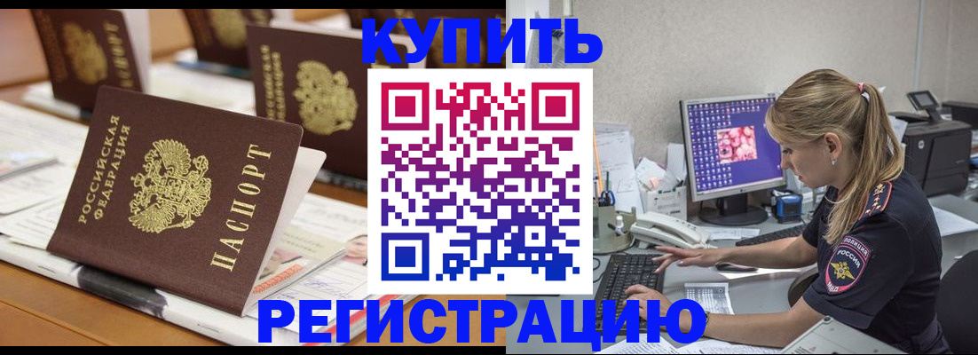 временная регистрация купить в Дедовске